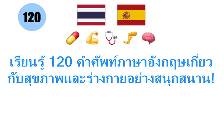 เรียนรู้ 120 คำศัพท์ภาษาอังกฤษเกี่ยวกับสุขภาพและร่างกายอย่างสนุกสนาน!
